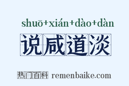 说咸道淡是什么意思的图片